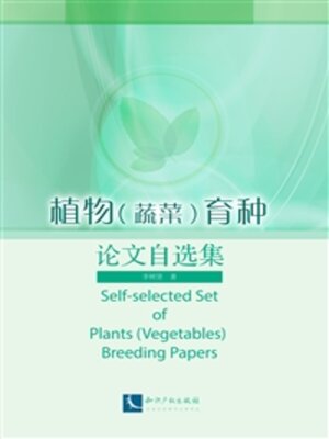 cover image of 植物（蔬菜）育种论文自选集